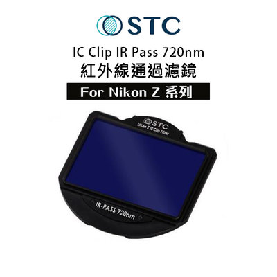 【eYe攝影】STC IR Pass 720nm紅外線通過濾鏡 內置型 濾鏡架組 for Nikon Z 單眼相機