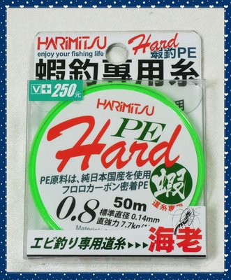 【就是愛釣魚】HARIMITSU 蝦釣專用糸 PE線 50M /0.8號/1.0號/1.2號/1.5號 釣線 釣蝦