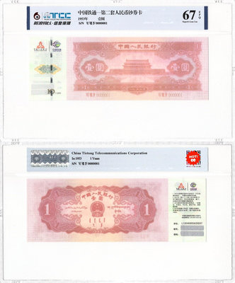 紅一元-第二套人民幣鈔券卡333