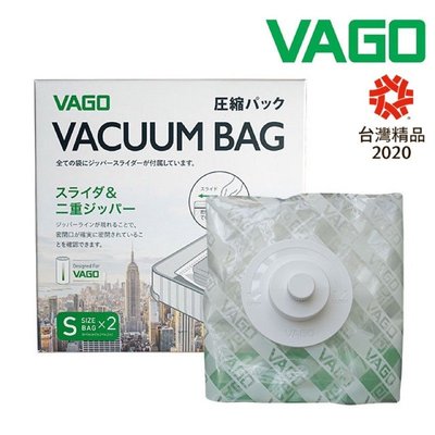強強滾-VAGO 旅行真空收納袋二入--小(S) ＊需搭配VAGO微型真空壓縮機使用＊