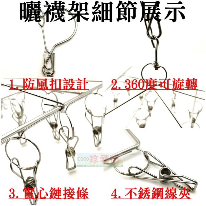 【珍愛頌】F310 防風方形曬襪架 30夾 36夾 二款可選 4.0mm 不鏽鋼晾衣架 曬衣架 晒衣架 晒襪架 衣夾