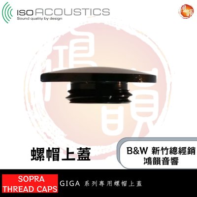 鴻韻音響B&W-台灣B&W授權經銷商 IsoAcoustics Sopra Thread Caps