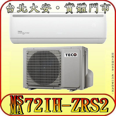 《三禾影》TECO 東元 MS72IH-ZRS2/MA72IH-ZRS2 一對一 專案機型 冷暖變頻分離式冷氣