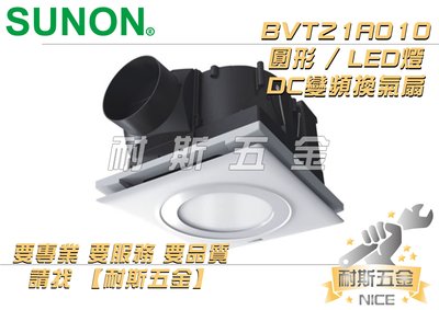 【耐斯五金】建準SUNON BVT21A010 LED圓燈型『DC直流變頻』換氣扇 ECO 節能換氣扇 側吸浴室抽風機