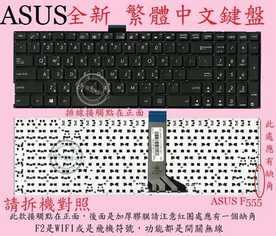 ASUS 華碩 X555LF X555LB X555LJ X555S X555UQ X555UB 繁體中文鍵盤 F555
