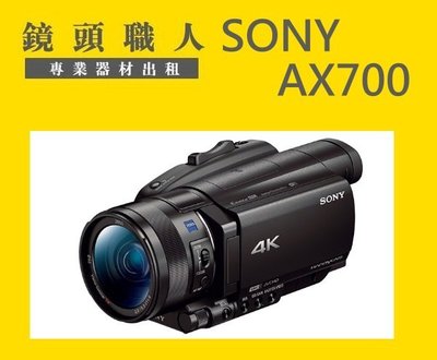 ☆鏡頭職人☆::: 租 Sony FDR-AX700 附原廠NP-FV100 超大電池 4K   師大 板橋 楊梅