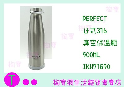 PERFECT 日式316真空保溫杯 IKH-71890-1 900c.c/保溫瓶/超強保溫 商品已含稅ㅏ掏寶ㅓ