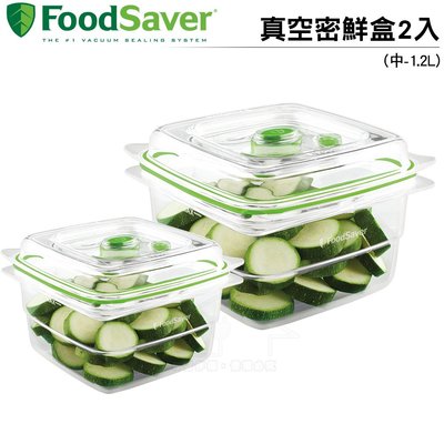美國FoodSaver 真空密鮮盒2入(中-1.2L) 可微波 可洗碗機清洗 安全無毒