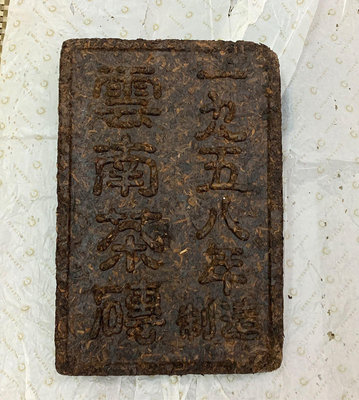 早期收藏1958年製造的雲南普洱茶磚（正品）