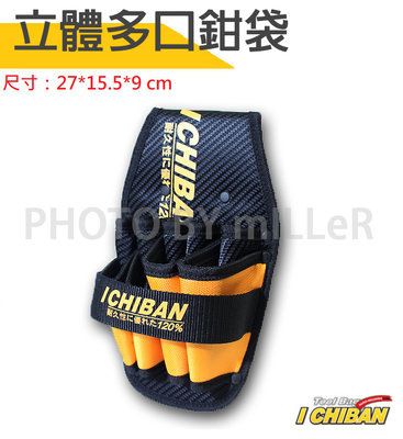 【米勒線上購物】工具袋 JK0215 一番 ICHIBAN 立體多口鉗袋【JK0215】