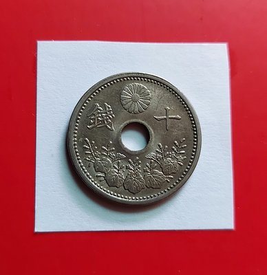 【有一套郵便局) 日本大正12年10錢硬幣(白銅幣)1923年 (44)