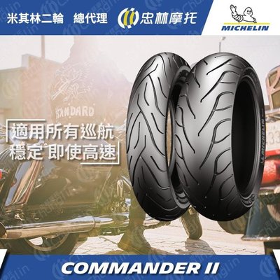 【太一摩托車精品店】 米其林 COMMANDER II 指揮官2 240/40-18 輪胎9500