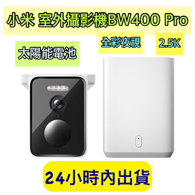 Xiaomi 室外攝影機 BW400 Pro 主機+單機 套裝 太陽能供電 小米戶外攝影機 小米監視器 智能攝影機