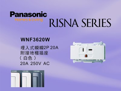 《居家好幫手》Panasonic國際牌 RISNA系列 WNF3620W 埋入式2P20A冷氣插座【單品】蓋板需另購