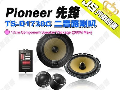 勁聲汽車音響 Pioneer 先鋒 TS-D1730C 二音路喇叭 6.5吋 17公分 260W