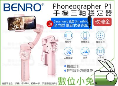 數位小兔【BENRO Phoneographer P1 玫瑰金 三軸穩定器 + 楓笛 SmartMic 麥克風】公司貨