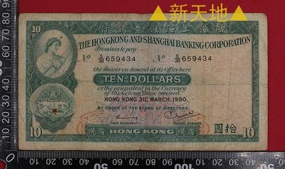 萬福古錢幣收藏家（可議價）香港紙幣香港上海匯豐銀行拾圓 10元1980年669434有小孔 G1049