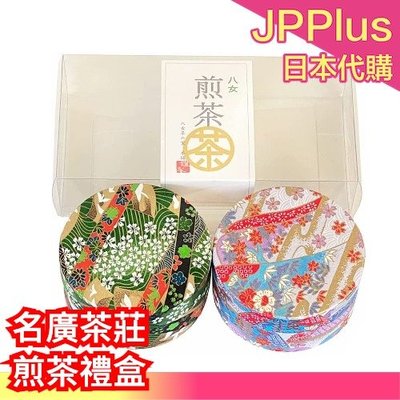 【2入】日本 名廣茶荘 煎茶禮盒 八女茶 煎茶 傳統紙罐 禮盒 茶葉 母親節 送禮 土產 伴手禮 ❤JP