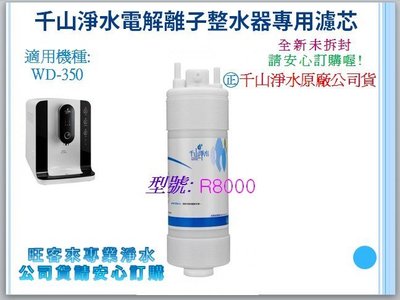 千山淨水WD-350極淨智慧飲水機 冰溫熱桌上型專用濾芯【R8000】另有R3000、R5000、R100含運(可議價)