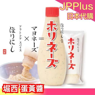 日本 HORINISHI 堀西 蛋黃醬 210g 美乃滋 萬能醬 沙拉 抹醬 沾醬 拌醬 三明治 調味醬❤JP