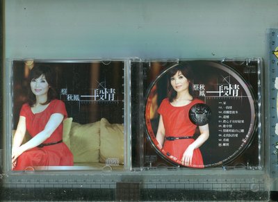 蔡秋鳳 《一段情》豪記宣傳品 (CD+寫真歌本)  2008