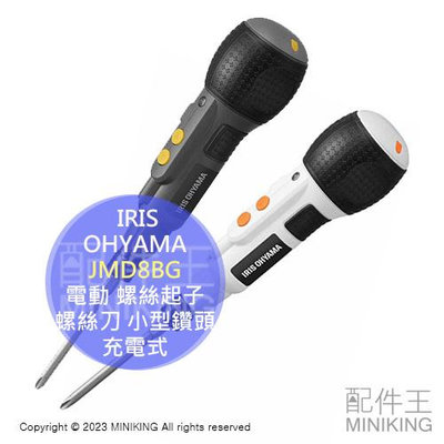 日本代購 IRIS OHYAMA JMD8BG 電動 螺絲起子 螺絲刀 輕量 小型鑽頭 五金工具 DIY 充電式 附LED燈