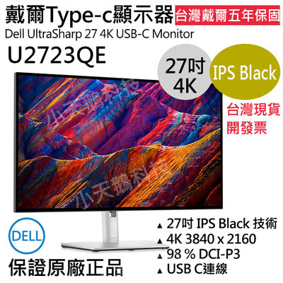 【現貨王】原廠正品 戴爾DELL U2723QE UltraSharp 27吋 4K液晶螢幕顯示器 台灣保固五年 開發票