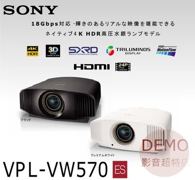 ㊑DEMO影音超特店㍿ 台灣SONY VPL-VW570 真4K劇院投影機