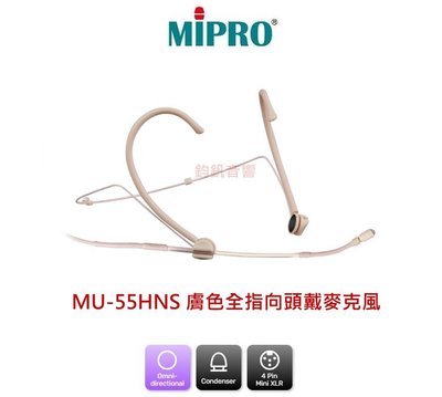 鈞釩音響~ MIPRO MU-55HN(膚色) 單指向性頭戴式麥克風