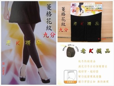 《老K的襪子工廠》 台灣製~9960菱格花紋~~九分~~裏起毛~束褲型保暖褲
