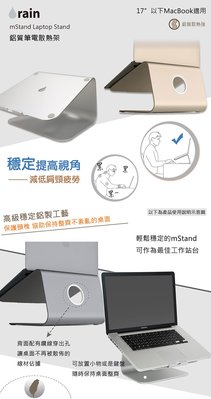 【Rain Design】mStand MacBook 鋁質筆電散熱架