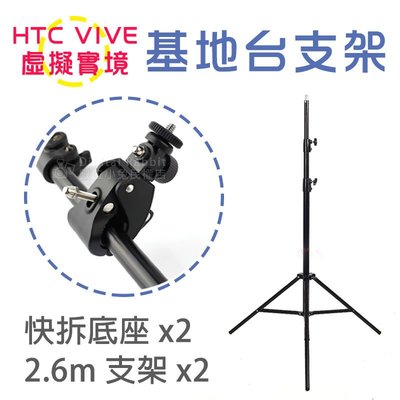 數位黑膠兔【 HTC VIVE 基地台 支架 S3底座+2.6m 燈架 + 燈架袋 套裝 】 基站 虛擬實境 三腳架