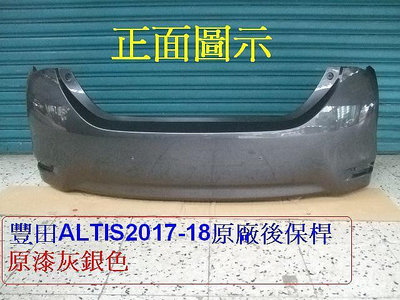 [利陽汽材]豐田TOYOTA ALTIS 2017-18年原廠2手後保桿[原漆灰銀色]只賣$2500