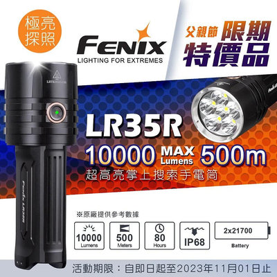 【LED Lifeway】FENIX LR35R(含原廠電池)10000流明Type-C快充遠射手電筒(2*21700)