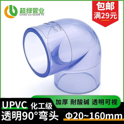 UPVC國標透明90度彎頭pvc-u給水管配件透明彎頭魚缸90°透明彎頭~佳佳百貨