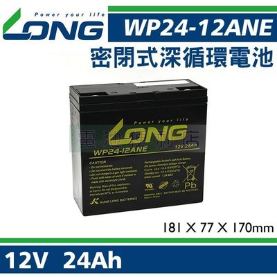 [電池便利店]廣隆 LONG WP24-12 ANE 高容量 12V 24AH 電動車用電池 WP22-12