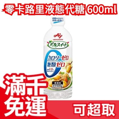 日本製 味之素 Ajinomoto 零卡路里液體代糖 600g 糖漿果糖 生酮烘焙飲食 低醣低熱量 類似羅漢果❤JP