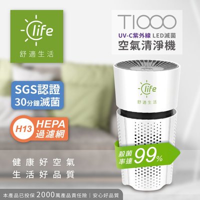 T1000 UVC紫外線LED滅菌空氣清淨機 有效阻絕隔離PM1.0／PM2.5 防疫 白/黑2色 台南PQS