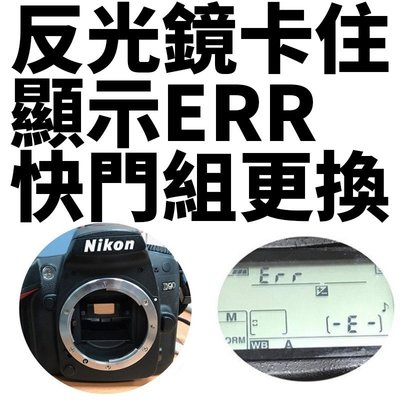 【新鎂到府收件】NIKON D90 反光鏡卡住 顯示ERR 快門組更換 專業維修