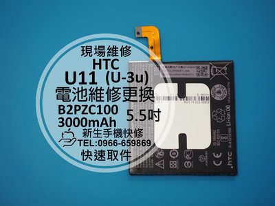 免運【新生手機快修】HTC U11 (U-3u) 全新內置電池 無法開機 自動關機 膨脹 B2PZC100 現場維修更換