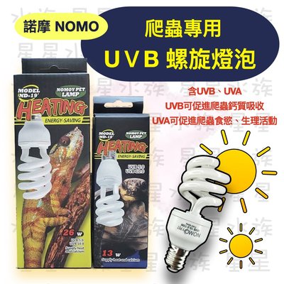【星星水族】諾摩 NOMO 爬蟲專用 UVB 螺旋 燈泡 節能燈管 13W uvb5.0／10.0 曬背燈 補鈣