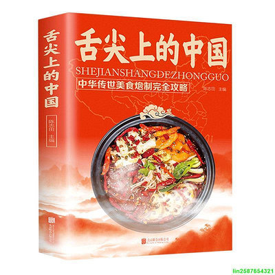 正版舌尖上的中國 中華美食攻略菜譜書食譜全套美食書籍圖解家常菜中國家常菜好吃易做菜普大全炒菜的書