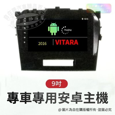 2016 vitara 導航 影音 娛樂 系統 安卓 主機 android 主機 9吋 主機~自在購