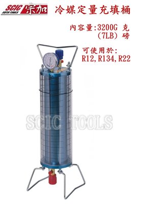 冷媒定量充填桶 冷媒定量桶 冷媒充填桶 冷氣維修 灌冷媒 補冷媒 ///SCIC 3200g 7LB 1219