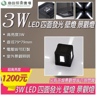 台灣製造 LED 3W 方盒型 戶外壁燈 四面發光 景觀燈 室外燈 工業風 工程燈 樓梯 走廊 牆壁 大樓亮化 戶外照明