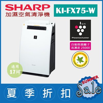 (限量1台)日本夏普SHARP【KI-FX75-W 白】(17坪) 加濕空氣清淨機  除菌離子濃度25000 抗菌 過敏