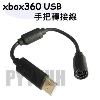 XBOX360 有線手把 連接線 轉 USB 轉接頭 USB轉換線 手把轉接頭 手柄手把轉換線 轉接插頭