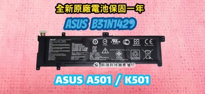⚡️全新 ASUS 華碩 B31N1429 原廠電池⚡️K501LX K501UB K501UX K501 A501L
