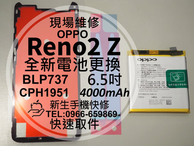 免運費【新生手機快修】OPPO Reno2Z BLP737 電池 衰退 膨脹 老化 耗電快 CPH1951 現場維修更換