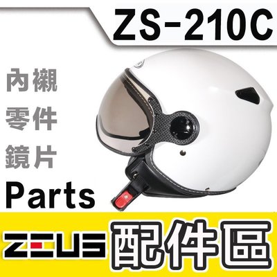 瑞獅 ZEUS 安全帽 ZS-210C 210C 飛行鏡片 淺茶 透明｜23番 半罩 3/4罩 原廠配件